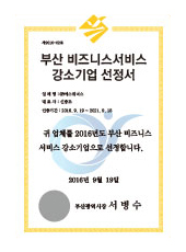 부산 비즈니스서비스 강소기업 선정서