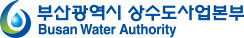 부산상수도사업본부"